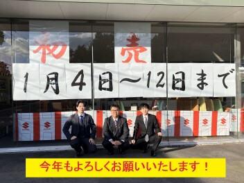 本日より初売り開始です！！